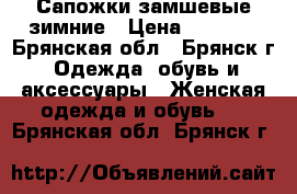 Сапожки замшевые зимние › Цена ­ 2 000 - Брянская обл., Брянск г. Одежда, обувь и аксессуары » Женская одежда и обувь   . Брянская обл.,Брянск г.